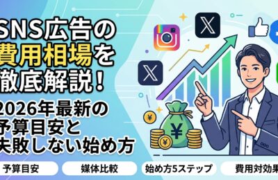 SNS広告の費用相場を徹底解説!2026年最新の予算目安と失敗しない始め方