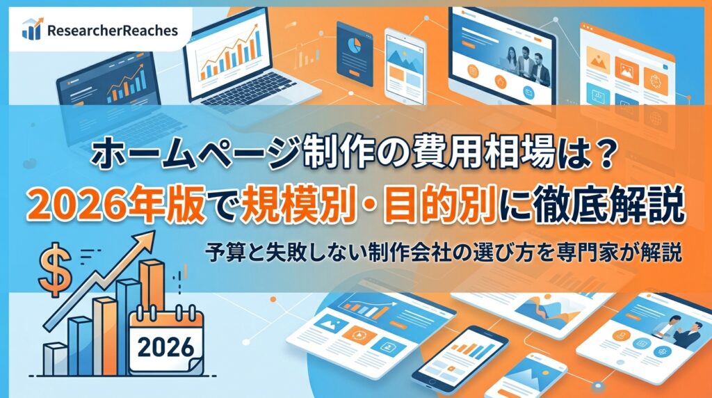 ホームページ制作の費用相場は?2026年版で規模別・目的別に徹底解説