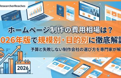 ホームページ制作の費用相場は?2026年版で規模別・目的別に徹底解説
