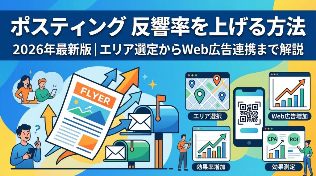 「ポスティング 反響率を上げる方法」2026年最新版|エリア選定からWeb広告連携まで解説