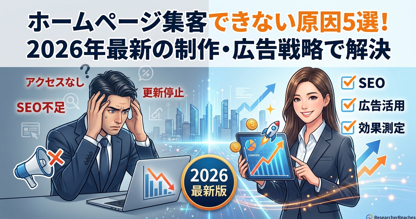 ホームページ集客できない原因5選!2026年最新の制作・広告戦略で解決