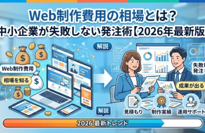 Web制作費用の相場とは?中小企業が失敗しない発注術【2026年最新版】