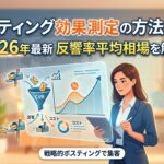 ポスティング効果測定の方法とは？2026年最新の反響率平均相場を解説