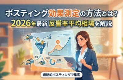 ポスティング効果測定の方法とは？2026年最新の反響率平均相場を解説