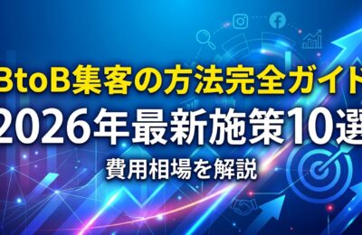 BtoB集客の方法完全ガイド|2026年最新施策10選と費用相場を解説