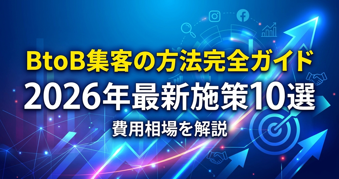 BtoB集客の方法完全ガイド|2026年最新施策10選と費用相場を解説