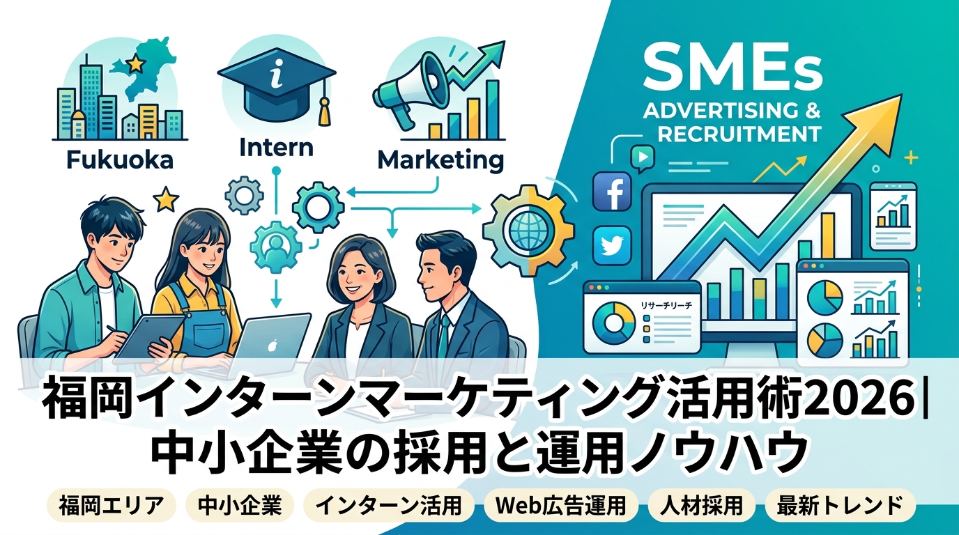 福岡インターンマーケティング活用術2026|中小企業の採用と運用ノウハウ
