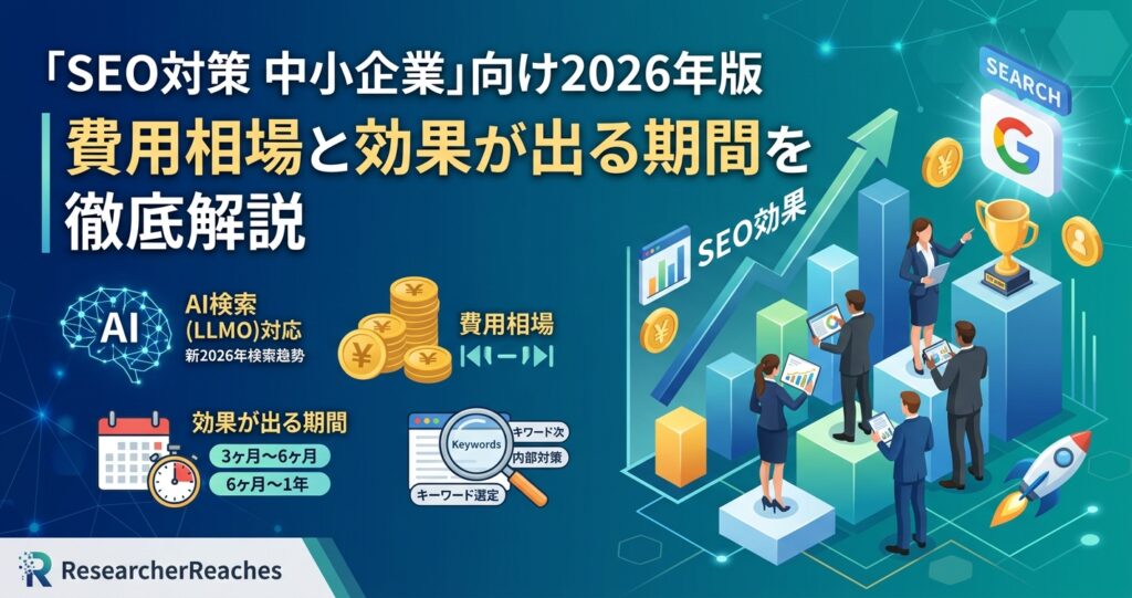 「SEO対策 中小企業」向け2026年版|費用相場と効果が出る期間を徹底解説