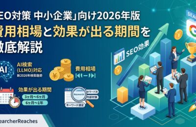 「SEO対策 中小企業」向け2026年版|費用相場と効果が出る期間を徹底解説