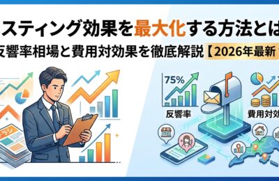 ポスティング効果を最大化する方法とは?反響率相場と費用対効果を徹底解説【2026年最新】