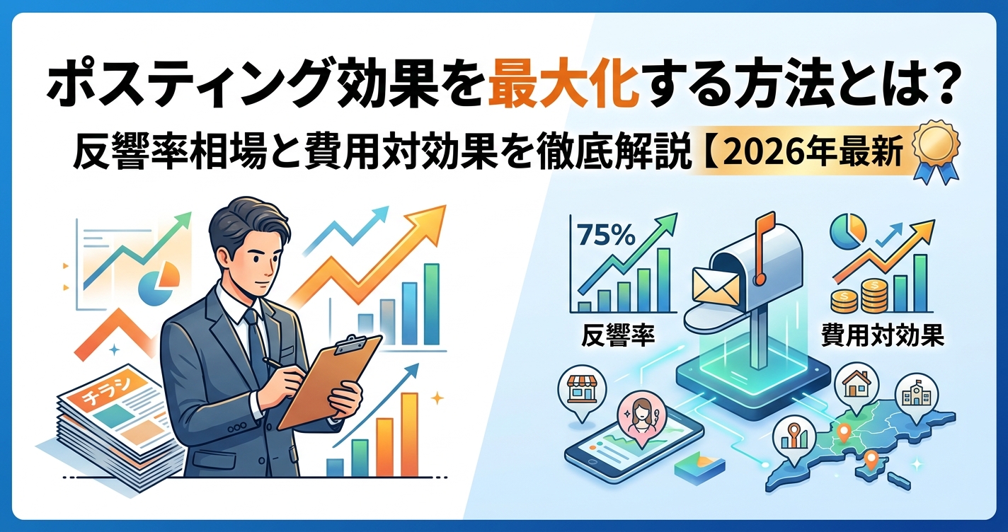 ポスティング効果を最大化する方法とは?反響率相場と費用対効果を徹底解説【2026年最新】
