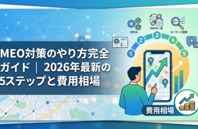MEO対策のやり方完全ガイド|2026年最新の5ステップと費用相場