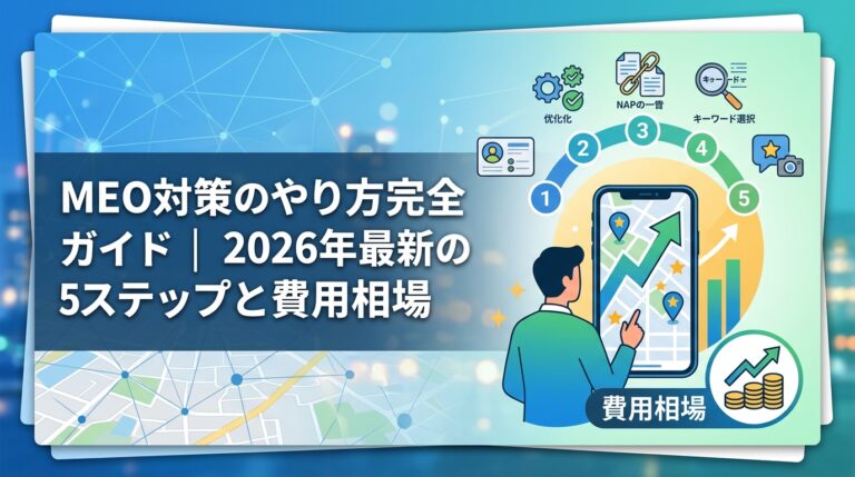 MEO対策のやり方完全ガイド|2026年最新の5ステップと費用相場