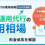 広告運用代行の費用相場【2026年最新】リスティング・SNS広告の料金体系を解説