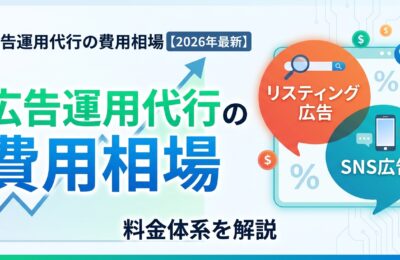 広告運用代行の費用相場【2026年最新】リスティング・SNS広告の料金体系を解説