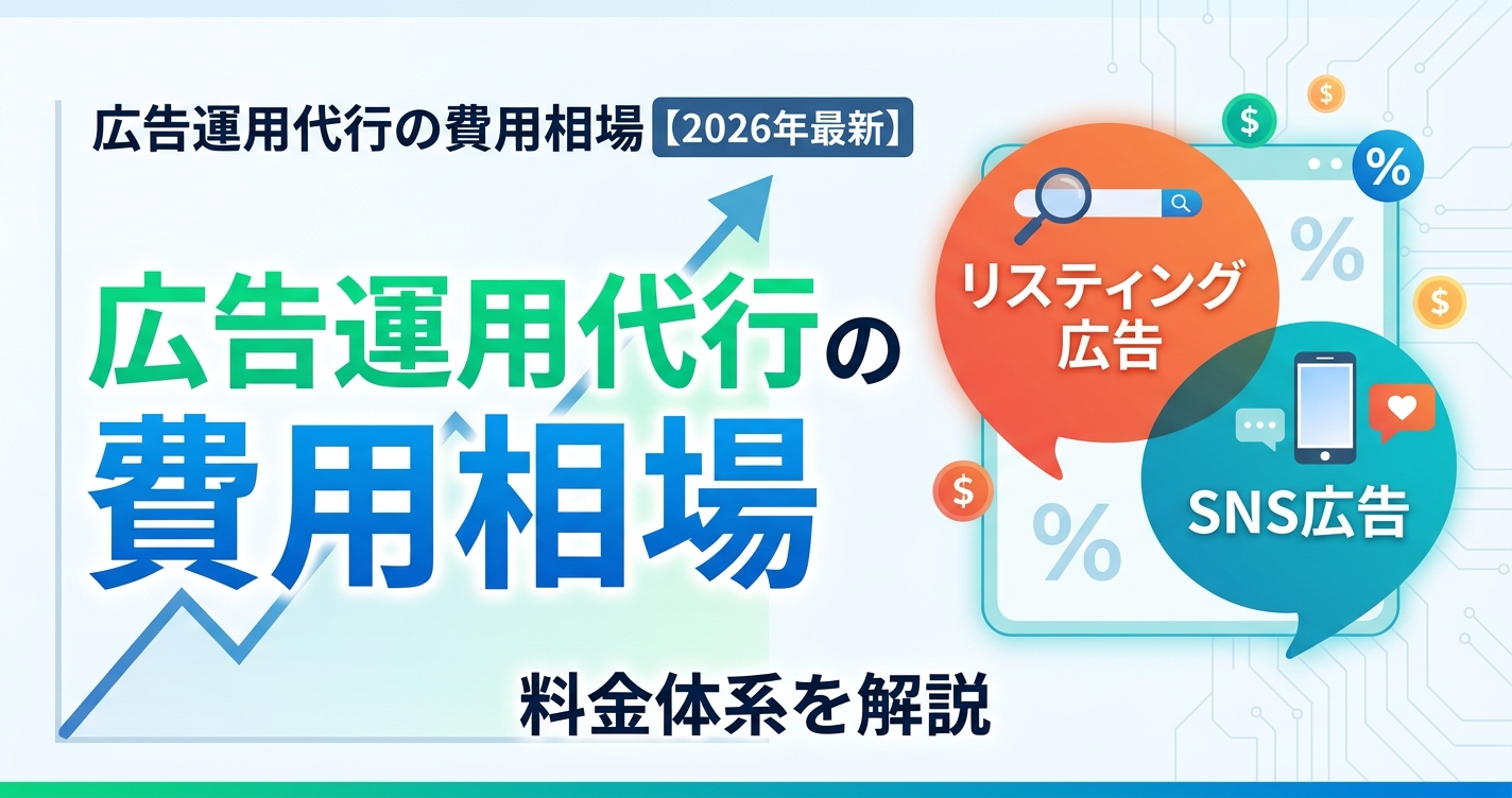 広告運用代行の費用相場【2026年最新】リスティング・SNS広告の料金体系を解説