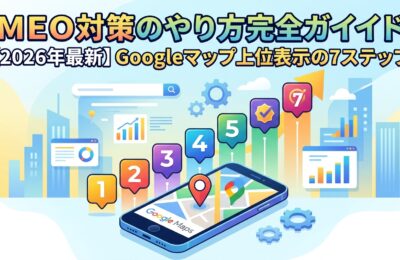 MEO対策のやり方完全ガイド【2026年最新】Googleマップ上位表示の7ステップ