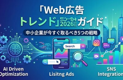 「Web広告 トレンド 2026」完全ガイド|中小企業が今すぐ取るべき5つの戦略