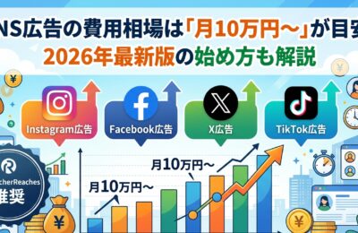 SNS広告の費用相場は「月10万円〜」が目安!2026年最新版の始め方も解説