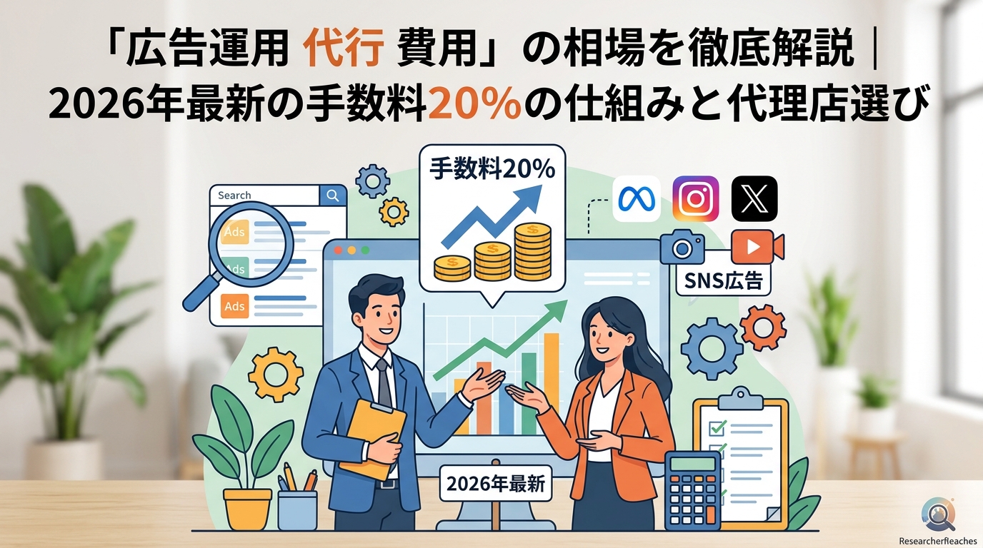 「広告運用 代行 費用」の相場を徹底解説|2026年最新の手数料20%の仕組みと代理店選び