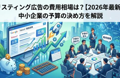 リスティング広告の費用相場は?【2026年最新】中小企業の予算の決め方を解説