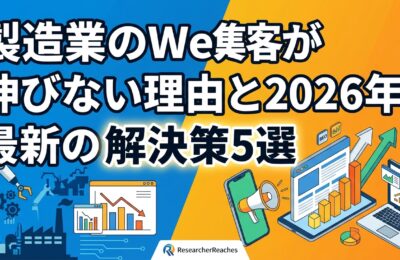製造業のWeb集客が伸びない理由と2026年最新の解決策5選