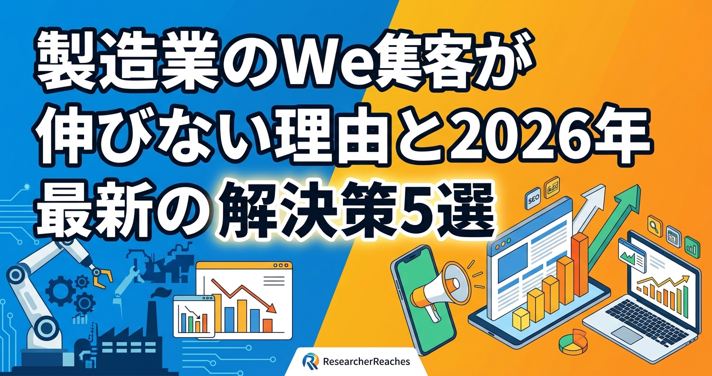 製造業のWeb集客が伸びない理由と2026年最新の解決策5選
