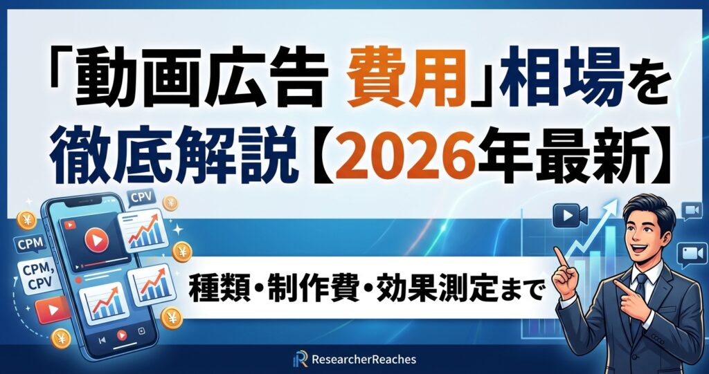 「動画広告 費用」相場を徹底解説【2026年最新】種類・制作費・効果測定まで