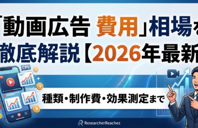 「動画広告 費用」相場を徹底解説【2026年最新】種類・制作費・効果測定まで