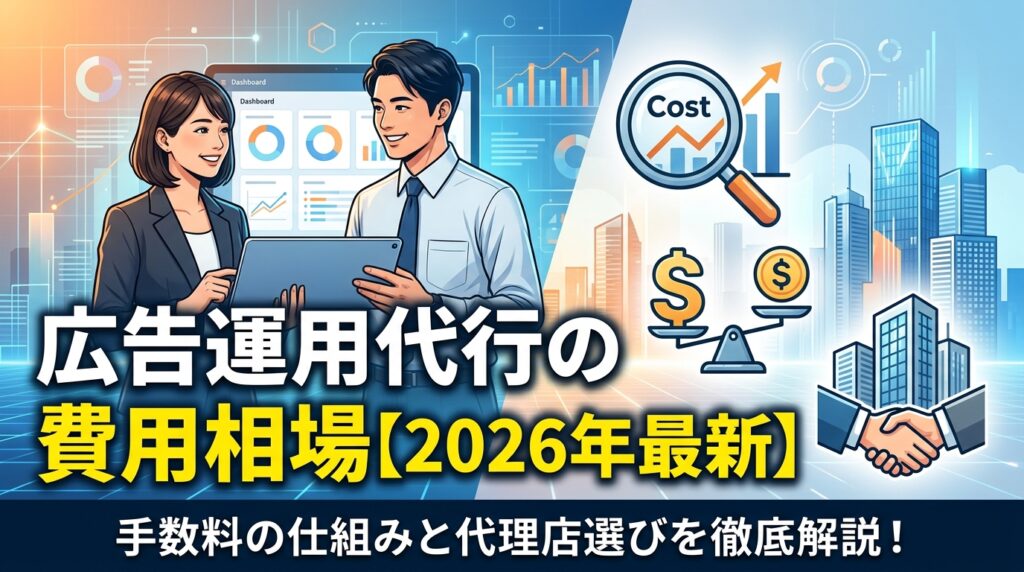 広告運用代行の費用相場【2026年最新】手数料の仕組みと代理店選び