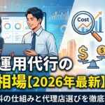 広告運用代行の費用相場【2026年最新】手数料の仕組みと代理店選び