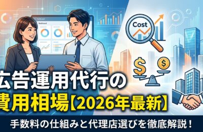 広告運用代行の費用相場【2026年最新】手数料の仕組みと代理店選び