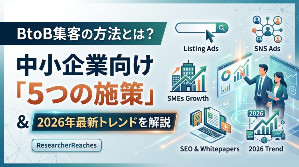 BtoB集客の方法とは?中小企業向け「5つの施策」と2026年最新トレンドを解説