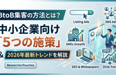 BtoB集客の方法とは?中小企業向け「5つの施策」と2026年最新トレンドを解説