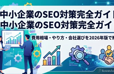 中小企業のSEO対策完全ガイド|費用相場・やり方・会社選びを2026年版で解説