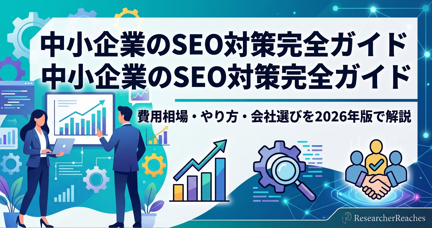 中小企業のSEO対策完全ガイド|費用相場・やり方・会社選びを2026年版で解説