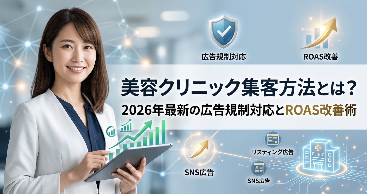 美容クリニック集客方法とは?2026年最新の広告規制対応とROAS改善術
