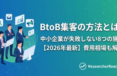 BtoB集客の方法とは？中小企業が失敗しない8つの施策と費用相場【2026年最新】