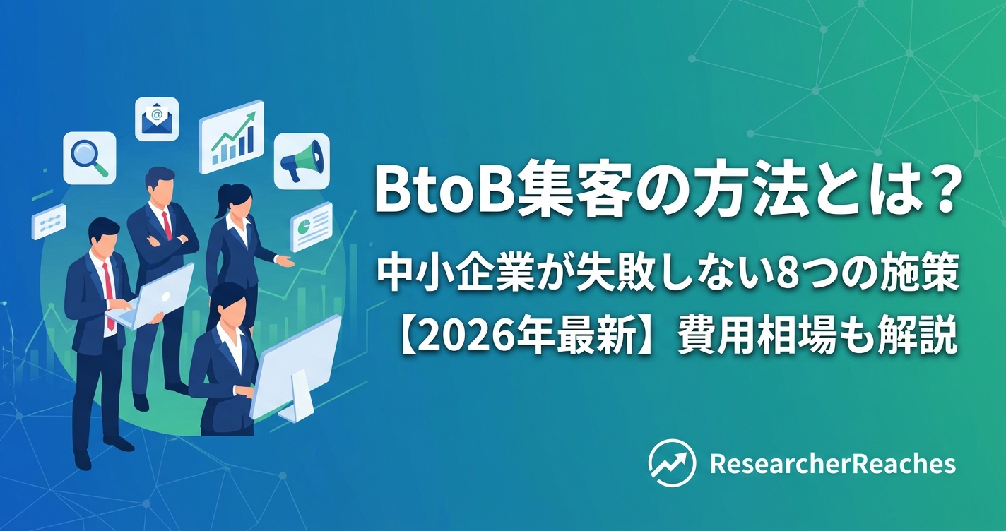 BtoB集客の方法とは？中小企業が失敗しない8つの施策と費用相場【2026年最新】