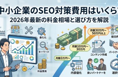 中小企業のSEO対策費用はいくら?2026年最新の料金相場と選び方を解説