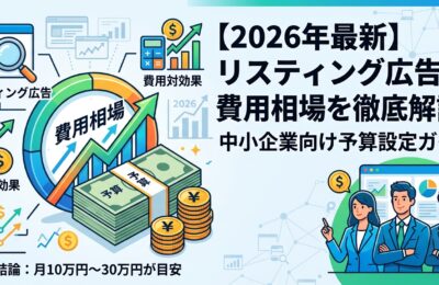 【2026年最新】リスティング広告の費用相場を徹底解説!中小企業向け予算設定ガイド