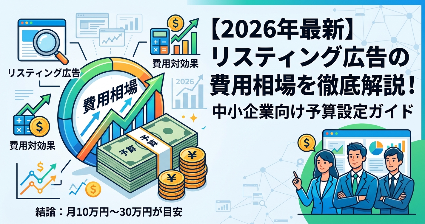 【2026年最新】リスティング広告の費用相場を徹底解説!中小企業向け予算設定ガイド