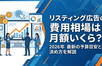 リスティング広告の費用相場は月額いくら?2026年最新の予算目安と決め方を解説