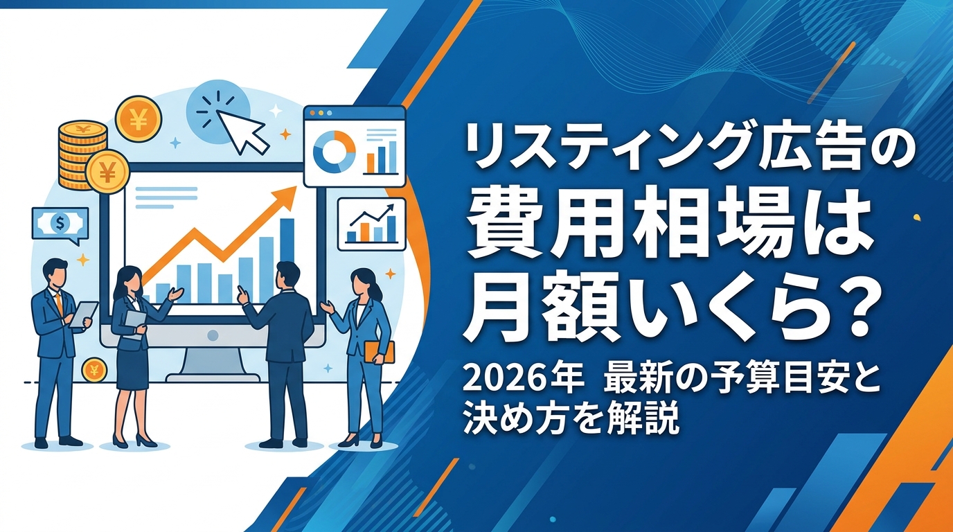リスティング広告の費用相場は月額いくら?2026年最新の予算目安と決め方を解説