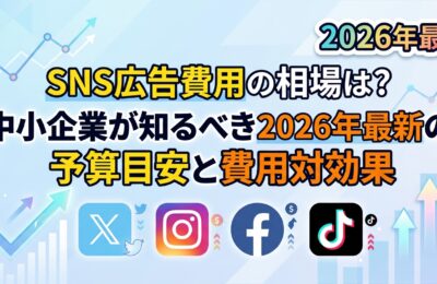 SNS広告費用の相場は?中小企業が知るべき2026年最新の予算目安と費用対効果
