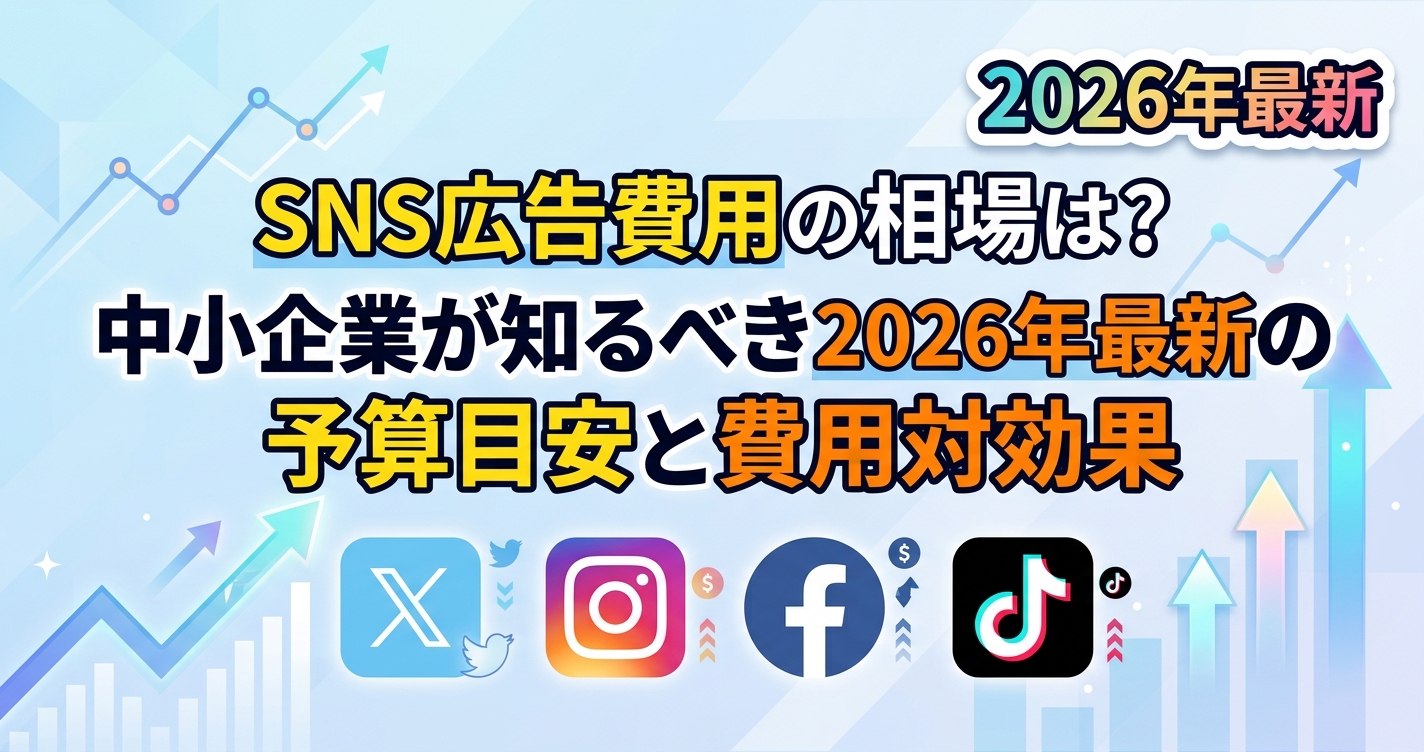 SNS広告費用の相場は?中小企業が知るべき2026年最新の予算目安と費用対効果