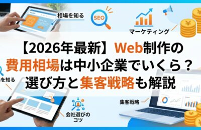 【2026年最新】Web制作の費用相場は中小企業でいくら？選び方と集客戦略も解説