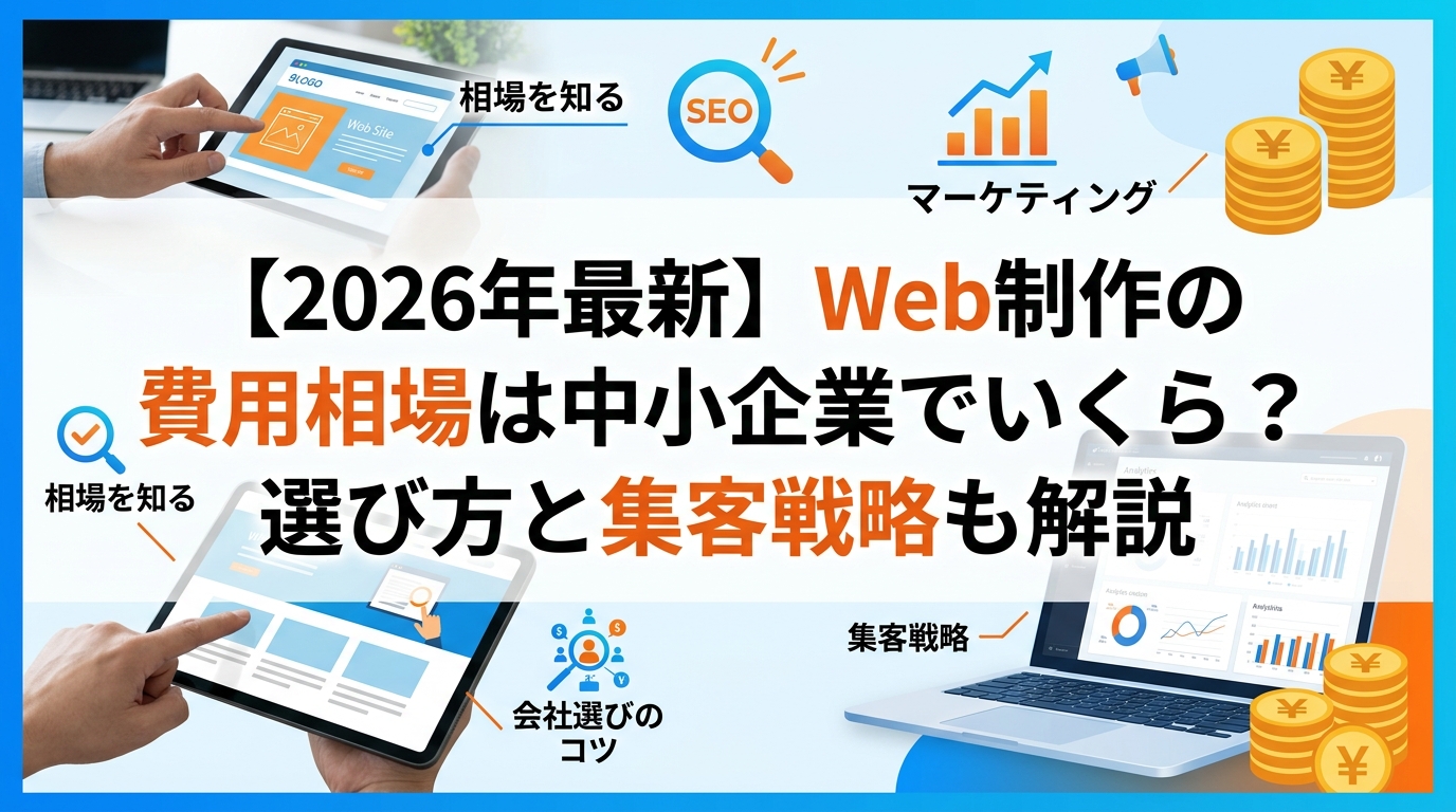 【2026年最新】Web制作の費用相場は中小企業でいくら？選び方と集客戦略も解説