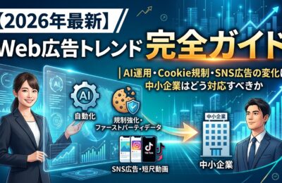 【2026年最新】Web広告トレンド完全ガイド|AI運用・Cookie規制・SNS広告の変化に中小企業はどう対応すべきか
