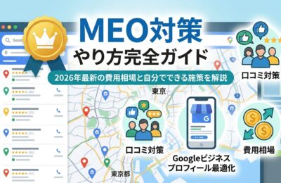 MEO対策のやり方完全ガイド|2026年最新の費用相場と自分でできる施策を解説